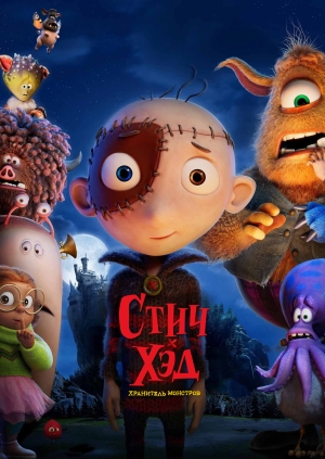 Стич-хэд. Хранитель монстров