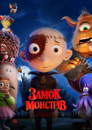 Замок монстрів