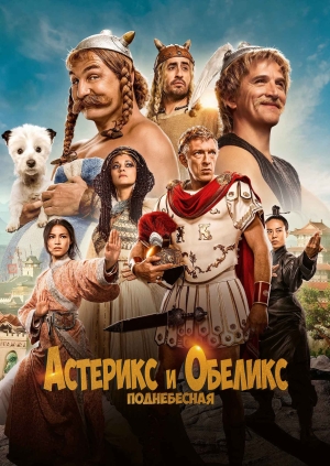 Астерикс и Обеликс: Поднебесная