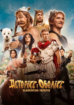Астерікс і Обелікс: Піднебесна імперія