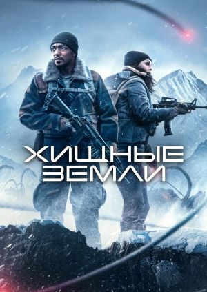 Хищные земли (Elevation)