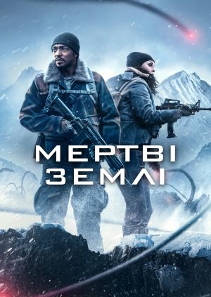 Мертві землі