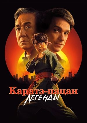 Каратэ-пацан: Легенды (Karate Kid: Legends)