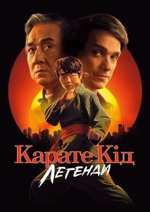 Карате Кід: Легенди