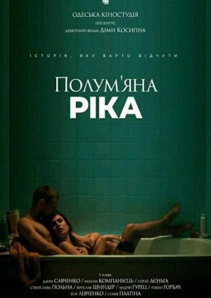 Пламенная река (Полум'яна ріка)