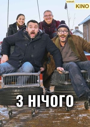 З нічого