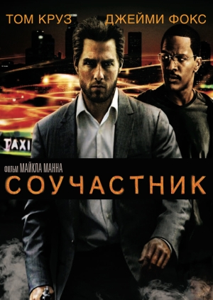 Соучастник