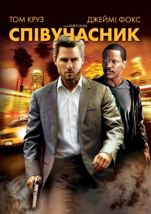 Співучасник