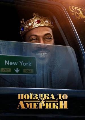 Поїздка до Америки 2