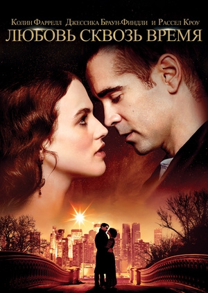 Любовь сквозь время (Winter's Tale)