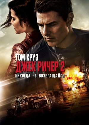 Джек Ричер 2: Никогда не возвращайся (Jack Reacher: Never Go Back)
