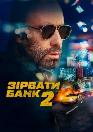 Зірвати банк 2