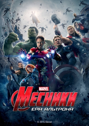 Месники: Ера Альтрона