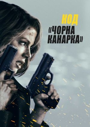 Код «Чорна канарка»