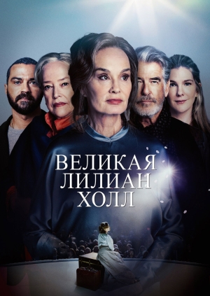 Великая Лиллиан Холл (The Great Lillian Hall)