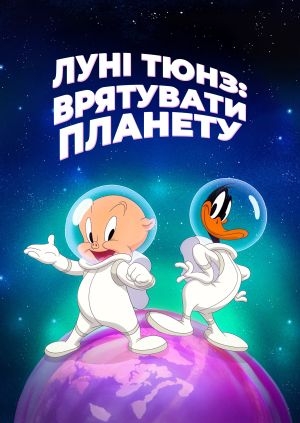 Луні Тюнз: Врятувати планету!