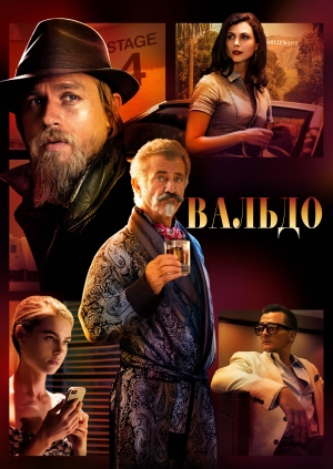 Вальдо (Last Looks)