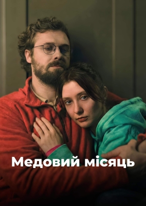 Медовий місяць