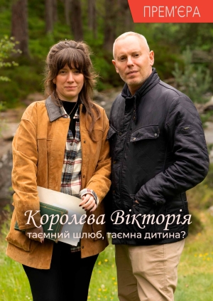 Королева Вікторія: таємний шлюб, таємна дитина?