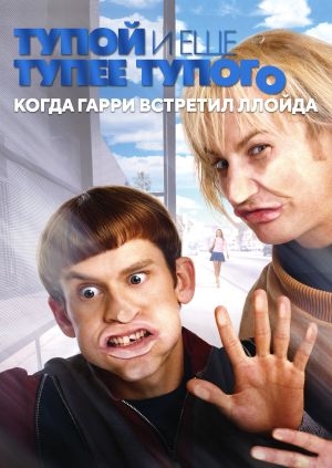 Тупой и еще тупее тупого: Когда Гарри встретил Ллойда (Dumb and Dumberer: When Harry Met Lloyd)