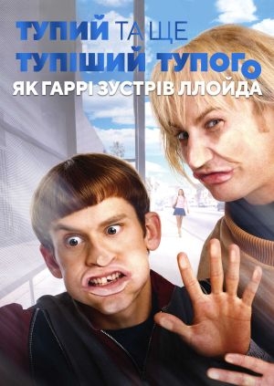 Тупий та ще тупіший тупого: Як Гаррі зустрів Ллойда (Dumb and Dumberer: When Harry Met Lloyd)