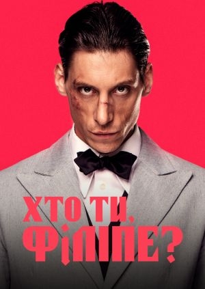 Хто ти, Філіпе?