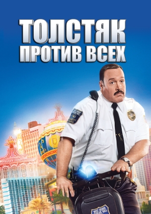 Толстяк против всех