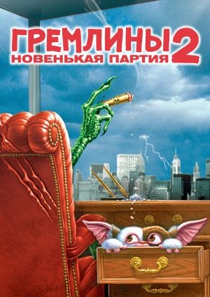 Гремлины 2: Новенькая партия (Gremlins 2: The New Batch)