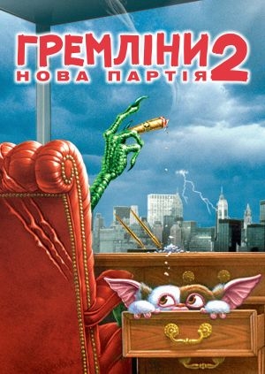 Гремліни 2: Нова партія