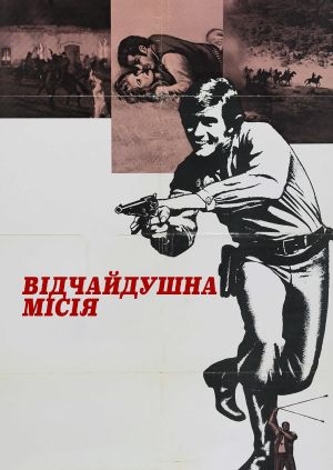 Відчайдушна місія