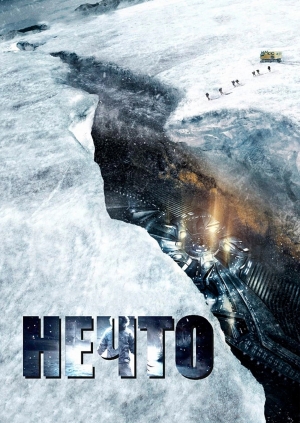 Нечто (The Thing)