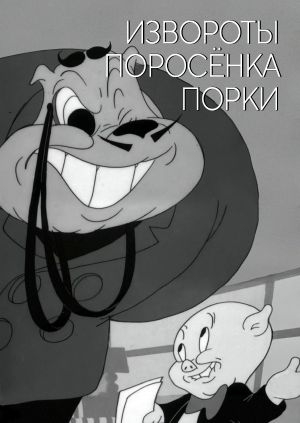Извороты поросёнка Порки
