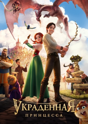 Украденная принцесса