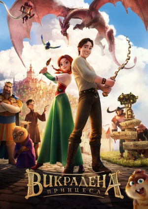 Викрадена принцеса