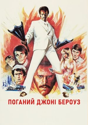 Поганий Джонні Берроуз