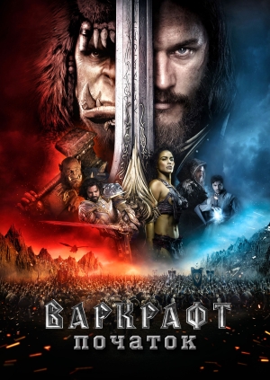 Варкрафт: Початок