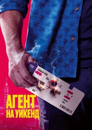 Агент на уикенд (Weekend in Taipei)