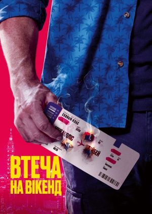 Втеча на вікенд