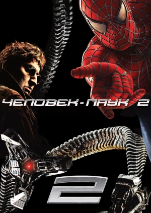 Человек-паук 2 (Spider-Man 2)