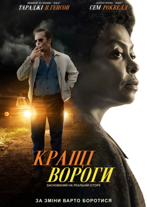 Кращі вороги
