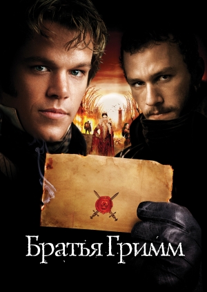 Братья Гримм