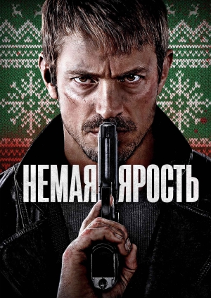 Немая ярость