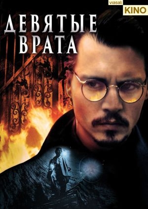 Девятые врата (The Ninth Gate)