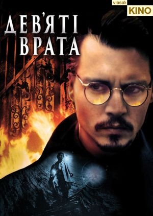 Дев'ята брама