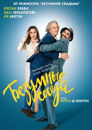 Безумные соседи