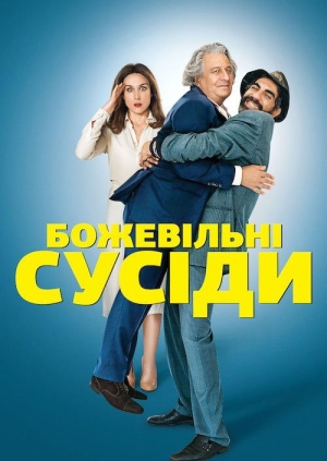 Божевільні сусіди