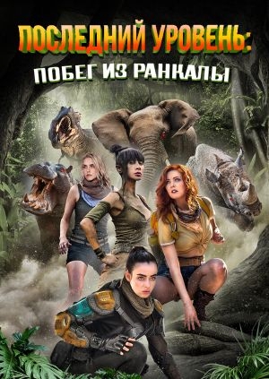 Последний уровень: Побег из Ранкалы (The Final Level: Escaping Rancala)