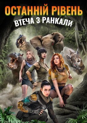 Останній рівень: Втеча з Ранкали