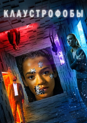 Клаустрофобы