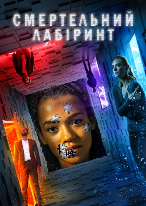 Смертельний лабіринт
